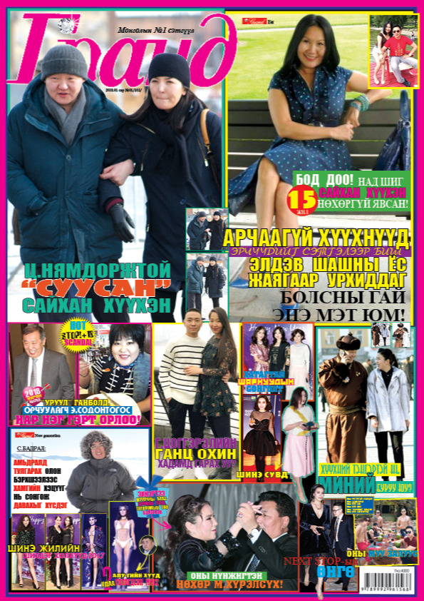 Гранд №102 /2018 оны 1 сар/